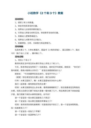 幼儿园小班数学教案《2个和3个》 包含反思