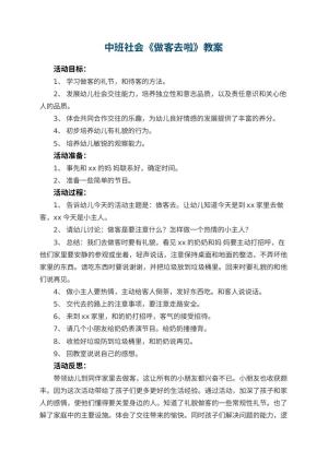 幼儿园中班社会教案《做客去啦》 包含反思预览