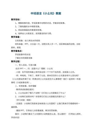幼儿园中班语言教案《小土坑》 包含反思预览