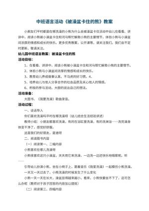 幼儿园中班语言活动教案《被澡盆卡住的熊》 包含反思