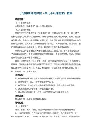 幼儿园小班游戏活动详案教案《伞儿伞儿撑起来》 包含反思预览