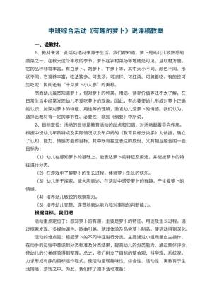 幼儿园中班综合活动《有趣的萝卜》说课稿 包含反思预览