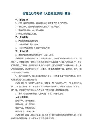 幼儿园语言活动教案与儿歌《大自然真漂亮》 包含反思