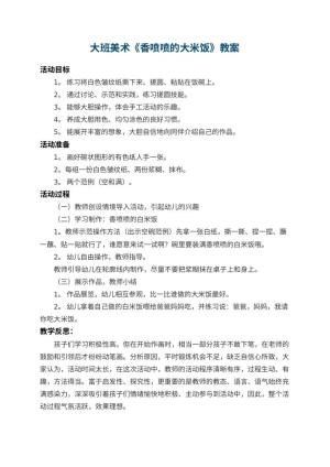 幼儿园大班美术教案《香喷喷的大米饭》 包含反思