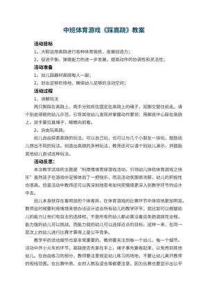 幼儿园中班体育游戏优秀教案《踩高跷》 包含反思预览