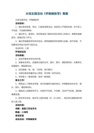 幼儿园大班主题活动教案《学做解放军》 包含反思预览