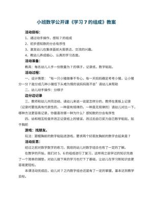 幼儿园小班数学公开课教案《学习7的组成》 包含反思预览