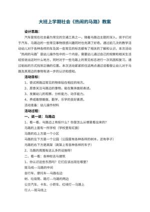 幼儿园大班上学期社会教案《热闹的马路》 包含反思预览