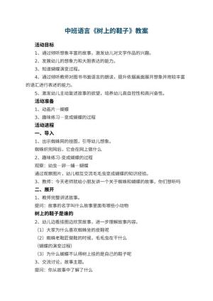 幼儿园中班语言教案《树上的鞋子》 包含反思