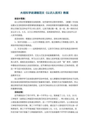 幼儿园大班科学说课稿范文《认识人民币》 包含反思预览