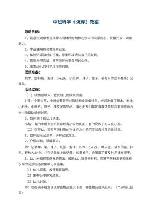 幼儿园中班科学教案《沉浮》 包含反思预览