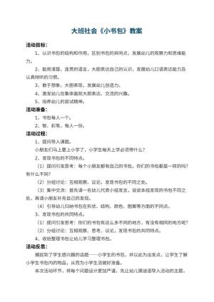 幼儿园大班社会教案《小书包》 包含反思