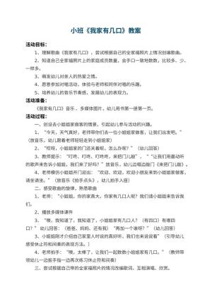 幼儿园小班教案《我家有几口》 包含反思预览