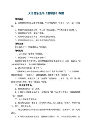 幼儿园大班音乐活动教案《羞答答》 包含反思