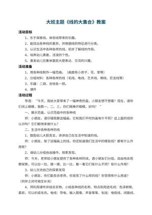 幼儿园大班主题教案《线的大集合》 包含反思预览