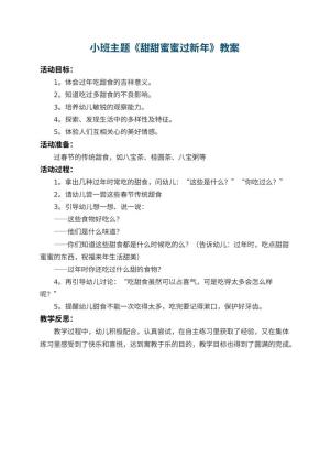 幼儿园小班主题教案《甜甜蜜蜜过新年》 包含反思预览