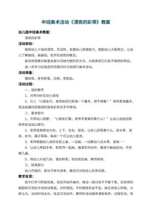 幼儿园中班美术活动教案《漂亮的彩带》 包含反思预览