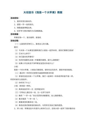幼儿园大班音乐教案《我是一个大苹果》 包含反思