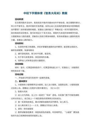 幼儿园中班下学期体育教案《智勇大闯关》 包含反思预览