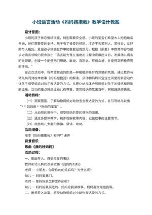 幼儿园小班语言活动《妈妈抱抱我》教学设计 包含反思预览
