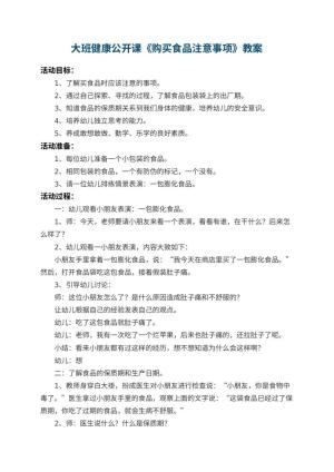 幼儿园大班健康公开课教案《购买食品注意事项》 包含反思预览