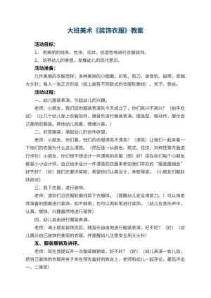 幼儿园大班美术优秀教案《装饰衣服》 包含反思预览