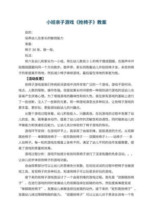 幼儿园小班亲子游戏优秀教案《抢椅子》 包含反思预览