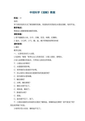 幼儿园中班科学优秀教案《溶解》 包含反思预览