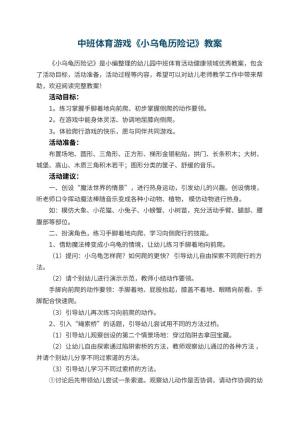 幼儿园中班体育游戏《小乌龟历险记》预览