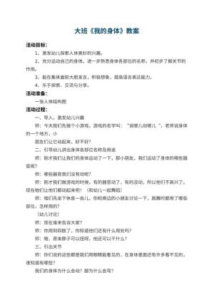 幼儿园大班教案《我的身体》 包含反思