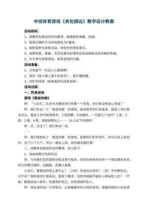 幼儿园中班体育游戏《夹包掷远》教学设计 包含反思预览