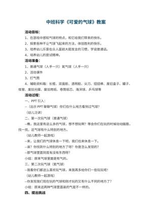 幼儿园中班科学优秀教案《可爱的气球》 包含反思