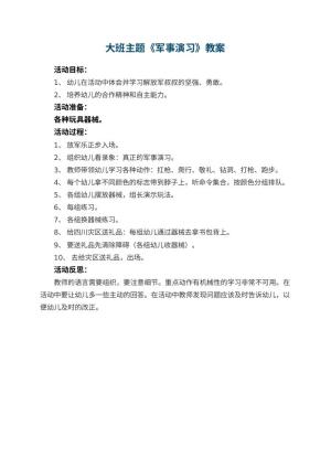 幼儿园大班主题教案《军事演习》 包含反思预览