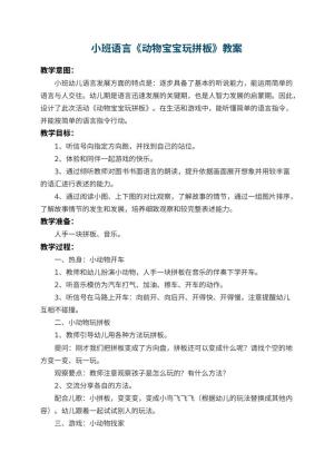 幼儿园小班语言教案《动物宝宝玩拼板》 包含反思预览