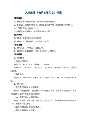 幼儿园教案大班健康《快乐的平衡台》教案 包含反思预览