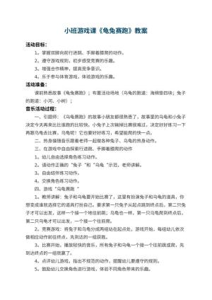 幼儿园小班游戏课教案《龟兔赛跑》 包含反思预览