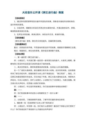 幼儿园大班音乐公开课教案《狮王进行曲》