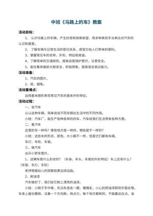 幼儿园中班教案《马路上的车》 包含反思预览
