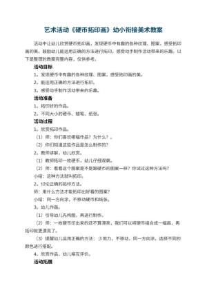 幼儿园艺术活动《硬币拓印画》幼小衔接美术教案