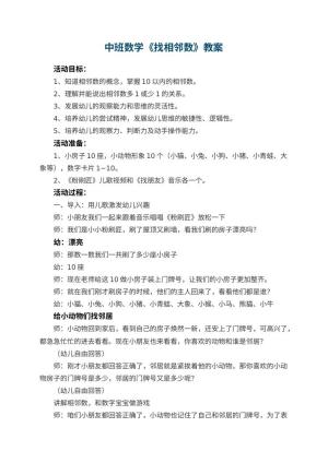 幼儿园中班数学教案《找相邻数》 包含反思预览