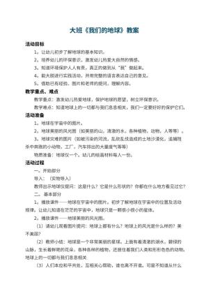 幼儿园大班教案《我们的地球》 包含反思预览