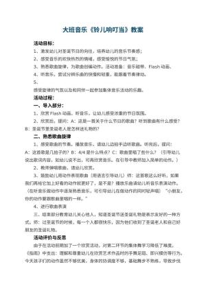 幼儿园大班音乐优秀教案《铃儿响叮当》 包含反思预览