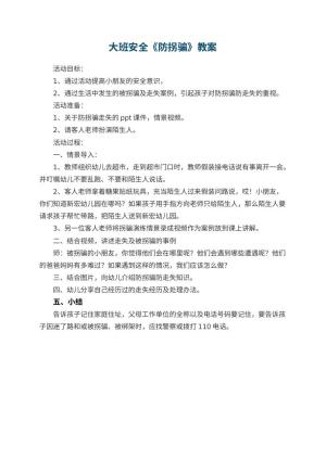 幼儿园大班安全优秀教案《防拐骗》预览
