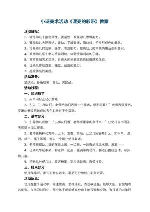 幼儿园小班美术活动《漂亮的彩带》教案 包含反思