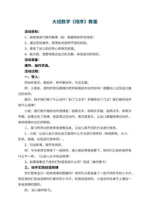 幼儿园大班数学教案《排序》 包含反思