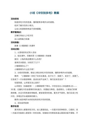 幼儿园小班教案《冷饮别多吃》 包含反思