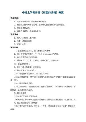 幼儿园中班上学期体育教案《有趣的纸箱》 包含反思