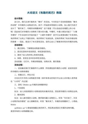 幼儿园 大班语文教案《有趣的尾巴》
