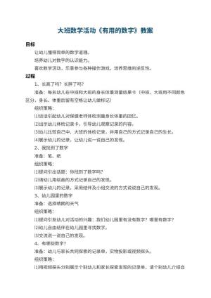 幼儿园大班数学活动教案《有用的数字》