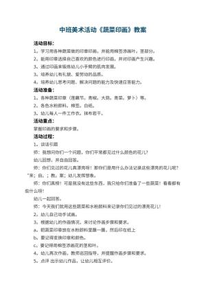 幼儿园中班美术活动教案《蔬菜印画》 包含反思预览